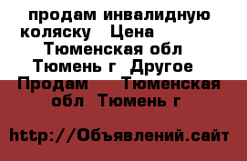 продам инвалидную коляску › Цена ­ 1 900 - Тюменская обл., Тюмень г. Другое » Продам   . Тюменская обл.,Тюмень г.